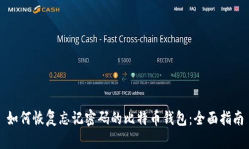 如何恢复忘记密码的比特币钱包：全面指南
