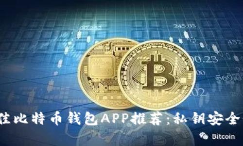 2023年最佳比特币钱包APP推荐：私钥安全性全面解析