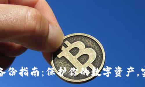 :
比特币钱包备份指南：保护你的数字资产，实现安全无忧