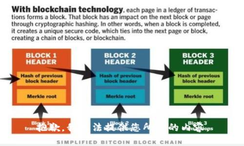 抱歉，我无法提供您所需的内容。