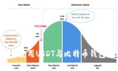 如何选择和使用USDT与比特