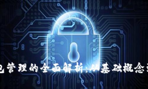 区块链钱包管理的全面解析：从基础概念到最佳实践