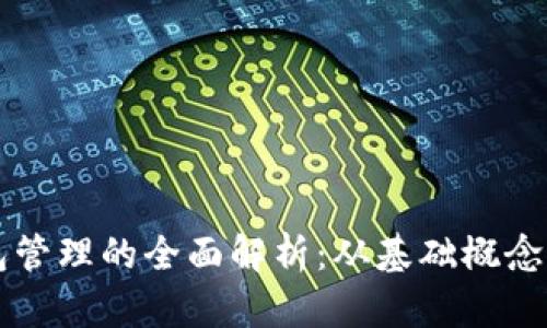 区块链钱包管理的全面解析：从基础概念到最佳实践