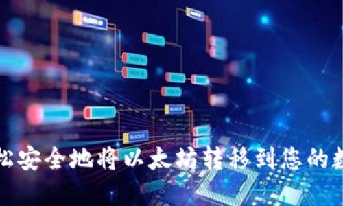 如何轻松安全地将以太坊转移到您的数字钱包