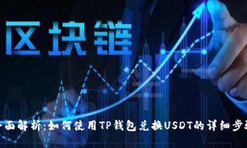 全面解析：如何使用TP钱包兑换USDT的详细步骤