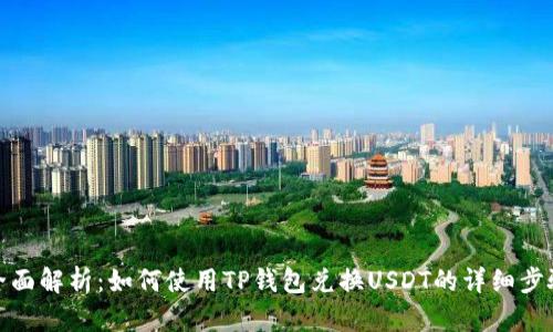 全面解析：如何使用TP钱包兑换USDT的详细步骤