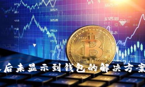 : 波场USDT转账后未显示到钱包的解决方案与常见问题解析