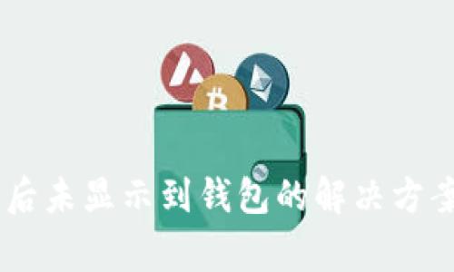 : 波场USDT转账后未显示到钱包的解决方案与常见问题解析
