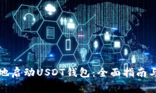 如何安全高效地启动USDT钱包：全面指南与常见问题解答