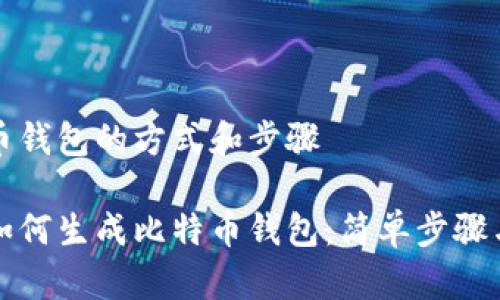生成比特币钱包的方式和步骤

详细解析如何生成比特币钱包：简单步骤与常见问题