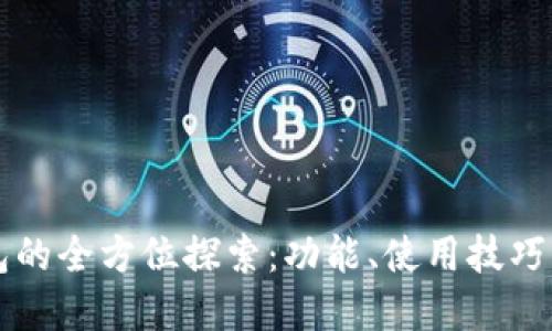 虚拟币钱包的全方位探索：功能、使用技巧及安全指南