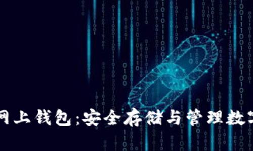 深入探讨比特币网上钱包：安全存储与管理数字资产的最佳实践