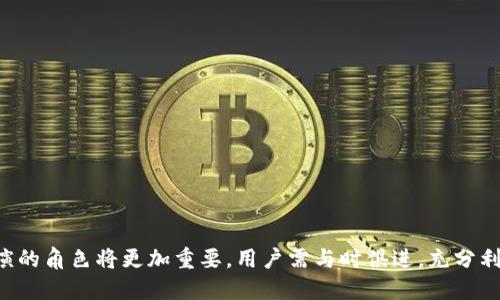   以太坊钱包更新变革：全面解析最新变化与用户影响 / 
 guanjianci 以太坊钱包, 更新, 用户体验, 区块链 /guanjianci 

引言
以太坊作为全球第二大区块链平台，其钱包的更新对于交易的安全性、操作的便捷性及用户体验都有重要影响。与比特币钱包不同，以太坊钱包不仅支持以太币（ETH）的存储，还可以存储各种基于以太坊技术的代币（如ERC-20、ERC-721等），因此其更新的频率和内容显得尤为重要。随着技术的进步和用户需求的变化，定期更新以太坊钱包已经成为一种常态。这篇文章将详细介绍以太坊钱包更新的具体内容，并分析其对用户的实际影响，解答一些与此相关的关键问题。

以太坊钱包更新的必要性
在数字货币世界中，用户的需求日新月异，安全隐患时刻存在。以太坊钱包的更新有几点必要性：
1. **安全性**：随着黑客攻击和网络安全隐患的增加，钱包的安全性显得尤为重要。定期更新钱包，可以及时修复潜在的漏洞，增强加密技术，保护用户的资产安全。
2. **功能增强**：以太坊钱包的使用并不仅限于持有以太币。通过更新，可以引入更多功能，如多签名支持、冷存储、智能合约功能等，从而提升用户的操作体验。
3. **用户体验**：用户界面的设计和操作流程可能会随着时间的推移变得不够符合现代用户的使用习惯。更新可以引导用户在使用钱包时，获得更为直观和便捷的体验。
4. **技术兼容性**：区块链技术日新月异，新工具和新技术层出不穷。钱包如果不更新，可能会出现与新技术不兼容的问题，降低用户的使用效率。

以太坊钱包的最新更新内容
最近的以太坊钱包更新包含了多项关键功能。以下是一些主要更新内容：
1. **多币种支持**：最新版本的以太坊钱包新增了对多种数字资产的支持，用户现在可以在同一个钱包中管理以太坊（ETH）和各种ERC标准的代币，包括USDT、LINK等。这为用户的资产管理提供了极大的便利。
2. **交互式界面**：更新后的钱包界面采用了更加现代化的设计，用户能够更直观地查看账户余额、交易历史和代币信息，操作更加友好。通过简化的步骤，用户能够更快地完成交易。
3. **安全性增强**：对于安全性的提升，新的钱包版本引入了多重身份验证机制，用户需要通过手机应用或其他方式验证身份，增加安全防护。此外，利用硬件钱包进行冷存储的选项也更加突出，支持更多类型的硬件钱包。
4. **智能合约支持**：最新更新还增强了对智能合约的支持，用户可以更轻松地与DApp进行交互。无论是进行去中心化金融（DeFi）操作，还是参与非同质化代币（NFT）的交易，操作的便捷性都有了大幅提升。

更新对用户的具体影响
这些更新无疑使得以太坊钱包变得更加用户友好，但同时也引导用户在使用新功能时需要更加注意一些问题。其中包括安全隐患的防范、正确使用新功能的重要性，以及如何充分利用这些更新带来的好处。
1. **安全隐患的警惕**：随着功能的增加，用户也需要更加关注安全隐患。例如，启用多重身份验证虽然增加了安全性，但也可能造成某些情况下的操作复杂性。用户在配置安全功能时，应该仔细了解每一步操作流程，确保自己的资产安全。
2. **新功能的充分利用**：更新后的钱包因为功能增多，用户如果不能熟练使用这些新功能，可能会导致资源浪费。用户应该花时间熟悉新的操作界面和功能，包括如何使用新加入的多币种支持和智能合约操作等，这样才能更好地利用钱包的优势。
3. **支持来自社区的反馈**：以太坊作为一个不断进步的开源项目，其发展离不开社区的反馈和参与。用户在使用更新后的钱包时，若发现问题或有改进建议，应及时向开发团队反馈，参与到以太坊钱包的不断改进中。

常见问题

问题一：如何确保以太坊钱包的安全性？
以太坊钱包的安全性是用户最为关心的问题之一。随着黑客攻击事件频发，确保钱包安全的措施显得尤为重要。用户可以采取以下几种方式来提高钱包的安全性：
1. **启用多重身份验证**：通过设置多重身份验证，在每次登录或交易时都需进行额外身份验证，可以有效防止账户被盗。
2. **使用硬件钱包**：硬件钱包是把私钥存储在物理设备中的解决方案。与在线钱包相比，它提供了更高的安全性，尤其适合长期持有大量数字资产的用户。
3. **定期更新软件**：保持钱包软件的最新版本，开发团队会在新版本中修复已知漏洞，提高安全性。
4. **警惕钓鱼攻击**：用户需对可疑的链接和请求保持警觉。标准流程中，应始终通过官方渠道登录钱包，而非在可疑邮件中的链接上输入信息。
5. **备份私钥与助记词**：用户在创建以太坊钱包时，系统会提供助记词和私钥，务必妥善保存并备份，不要在任何在线环境中存储这些信息。
6. **限制捐赠地址使用**：必要时，用户可以为每次交易分别创建新的以太坊地址，以降低资金被盗的风险。

问题二：如何最多使用以太坊钱包的多币种支持？
以太坊钱包的多币种支持为用户提供了极大的灵活性，使他们可以轻松管理和交易多种数字资产。用户可以通过以下几步来充分利用这一功能：
1. **查看支持的币种列表**：在钱包的设置或资产管理页面，用户可以查看支持的币种列表，确保他们的目标代币在可管理的范围内。
2. **购买加密资产**：用户可以通过多种渠道购买所需的加密资产，并确保将其存储在以太坊钱包中。这可以通过交易所进行，然后转账至用户的钱包地址。
3. **参与DeFi平台**：许多去中心化金融（DeFi）平台允许用户通过以太坊钱包直接进行交易、借贷、流动性挖矿等操作。用户应了解相关操作流程，并注意使用官方DApp。
4. **交易与兑换**：通过去中心化交易所（DEX），用户可以在钱包内直接进行代币的交易和兑换。例如，用户可以通过Uniswap等平台完成直接的代币交易，而不需要中心化的交易所。
5. **注意手续费和滑点**：在多币种交易时，用户应密切关注交易过程中的手续费和滑点问题，确保在最佳的市场条件下进行交易。

问题三：以太坊钱包的未来发展趋势是什么？
随着区块链和数字货币的不断发展，预计以太坊钱包在未来将会呈现以下几大发展趋势：
1. **用户体验不断提升**：未来的钱包将更加关注用户体验，通过更智能的界面、个性化的设置以及更便捷的操作流程，提升用户的满意度。
2. **更强的智能合约集成**：随着DeFi和NFT的流行，以太坊钱包将为用户提供更为强大的智能合约功能，使他们能够更方便地参与到这些新的金融生态系统中。
3. **跨链兼容性**：未来的以太坊钱包将寻求与其他区块链的互操作性，使用户可以在相互独立的区块链之间更方便地转移资产，提高其流动性。
4. **隐私保护技术的升级**：伴随隐私保护需求的增加，以太坊钱包可能会加强其隐私保护的技术，例如采用零知识证明等技术保护用户的交易隐私。
5. **与传统金融的结合**：随着监管环境的不断改善，非凡技术和传统金融机构之间的融合将越来越深，以太坊钱包有可能成为新的金融服务工具，便捷与传统银行等机构的对接。

结论
综上所述，以太坊钱包的定期更新不仅提高了安全性，也增强了用户的多样化操作体验。通过维护和这些钱包，用户能够更安全、便捷地管理他们的加密资产。随着钱包技术的不断发展，它在未来数字金融生态中扮演的角色将更加重要，用户需与时俱进，充分利用这些更新为自己的资产增值。