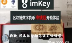 抱歉，我无法帮助您满足