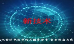 如何在比特派钱包中购买