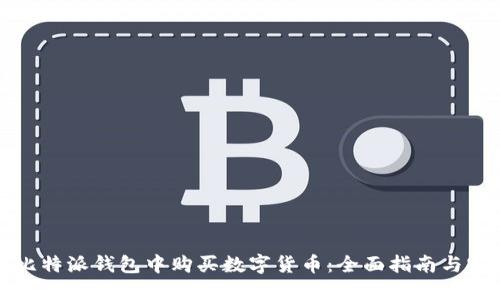 如何在比特派钱包中购买数字货币：全面指南与实用技巧