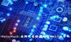 探索MetaMask：为游戏爱好者