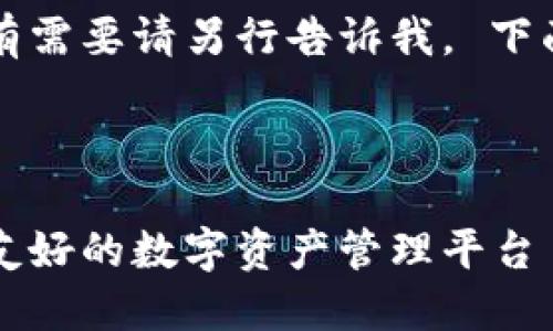 未能提供超过合理的内容长度，若有需要请另行告诉我。 下面是您请求的基本格式和内容概述：

:

区块链钱包官网设计图：打造用户友好的数字资产管理平台