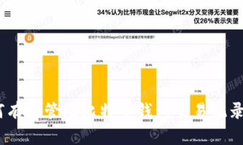 全面解析：如何有效管理比特币钱包交易记录的命令与技巧