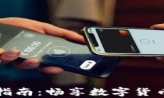 解析小狐钱包法币使用指南：畅享数字货币与现
