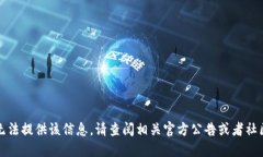 抱歉，无法提供该信息。请查阅相关官方公告或