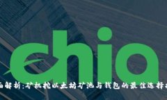 全面解析：矿机挖以太坊矿池与钱包的最佳选择