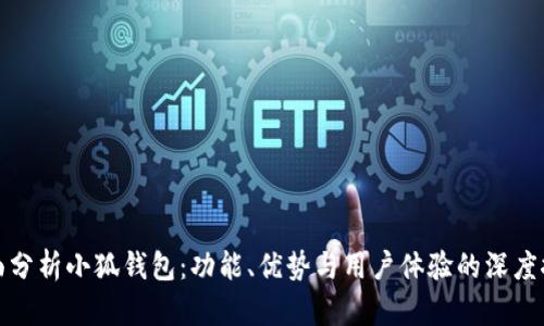 全面分析小狐钱包：功能、优势与用户体验的深度探讨