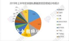 如何使用Token.im钱包安全转账USDT：全面指南与常