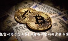 小狐钱包密码忘了怎么办？详解找回密码的步骤