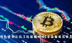 小狐钱包密钥忘记了还能找回吗？全面解析及恢