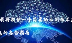 注意: 由于文本限制，我将提供一个简要的示例而