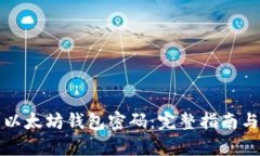 如何恢复以太坊钱包密码：完整指南与解决方案