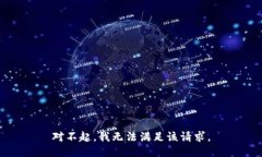 对不起，我无法满足该请