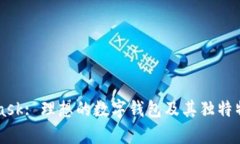 MetaMask: 理想的数字钱包及