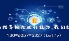 西坦小狐钱包使用指南：轻松管理您的加密资产