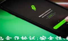 深度解析区块链钱包合作协议：安全性、技术标