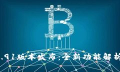 小狐钱包V5.91版本发布：全新功能解析与使用指南