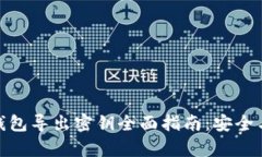 : 比特币钱包导出密钥全面