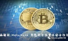 全面解析：MetaMask 钱包种子位置及安全性详解