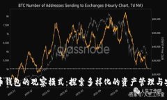 比特币钱包的观察模式：探索多样化的资产管理