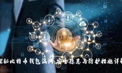 探秘比特币钱包漏洞：安