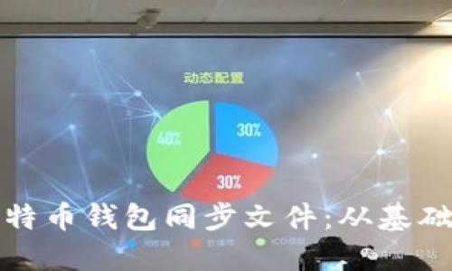 如何高效管理比特币钱包同步文件：从基础知识到实用技巧