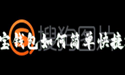 全面解析：波宝钱包如何简单快捷地添加USDT？