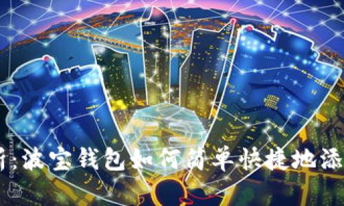 全面解析：波宝钱包如何简单快捷地添加USDT？