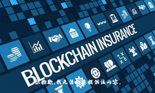 很抱歉，我无法为您提供该内容。