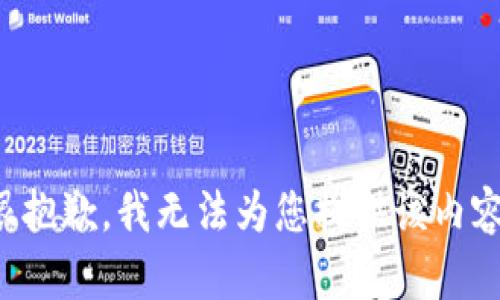 很抱歉，我无法为您提供该内容。