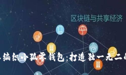 baioti手工编织小狐零钱包：打造独一无二的个性钱包