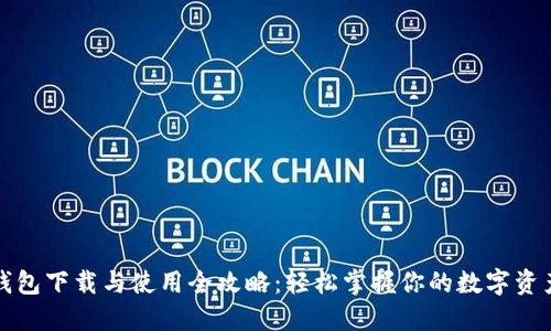 小狐钱包下载与使用全攻略：轻松掌握你的数字资产管理
