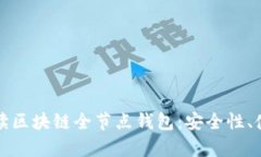 byaoti全面解读区块链全节