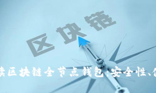 byaoti全面解读区块链全节点钱包：安全性、使用与未来发展